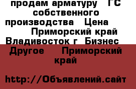 продам арматуру 35ГС собственного производства › Цена ­ 25 000 - Приморский край, Владивосток г. Бизнес » Другое   . Приморский край